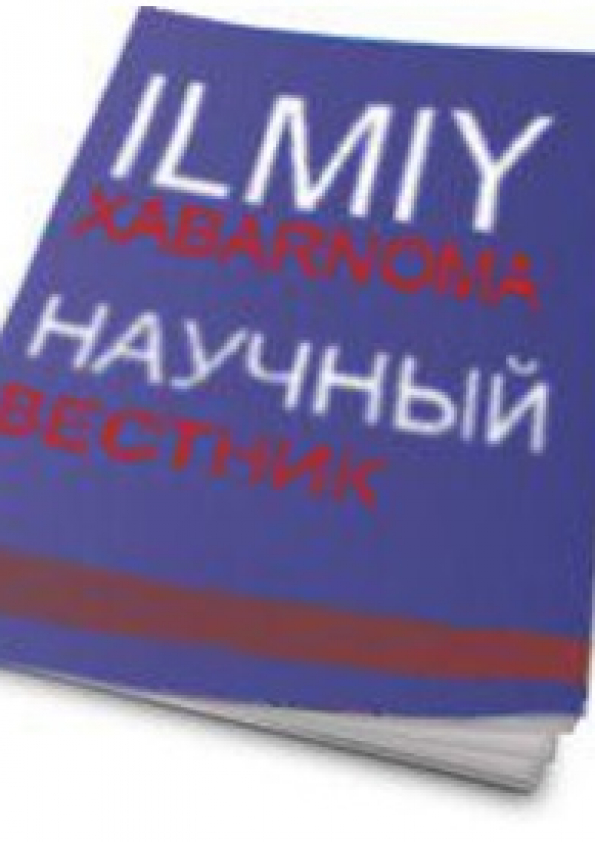Илмий хабарнома - Научный вестник