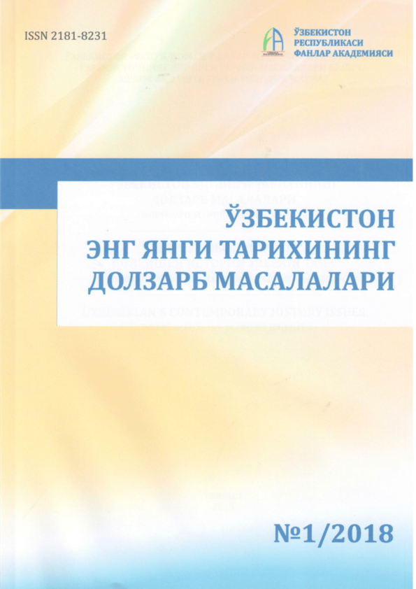 Ўзбекистон энг янги тарихининг долзарб масалалари. Фанлараро илмий-назарий журнал 