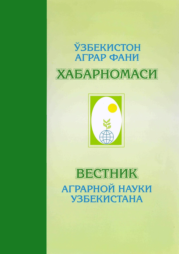 Ўзбекистон аграр фани хабарномаси