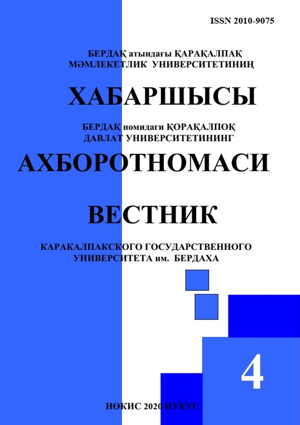 Бердақ номидаги Қорақалпоқ давлат университети Ахборотномаси