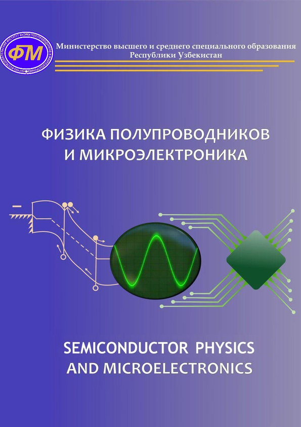 Яримўтказгичлар физикаси ва микроэлектроника