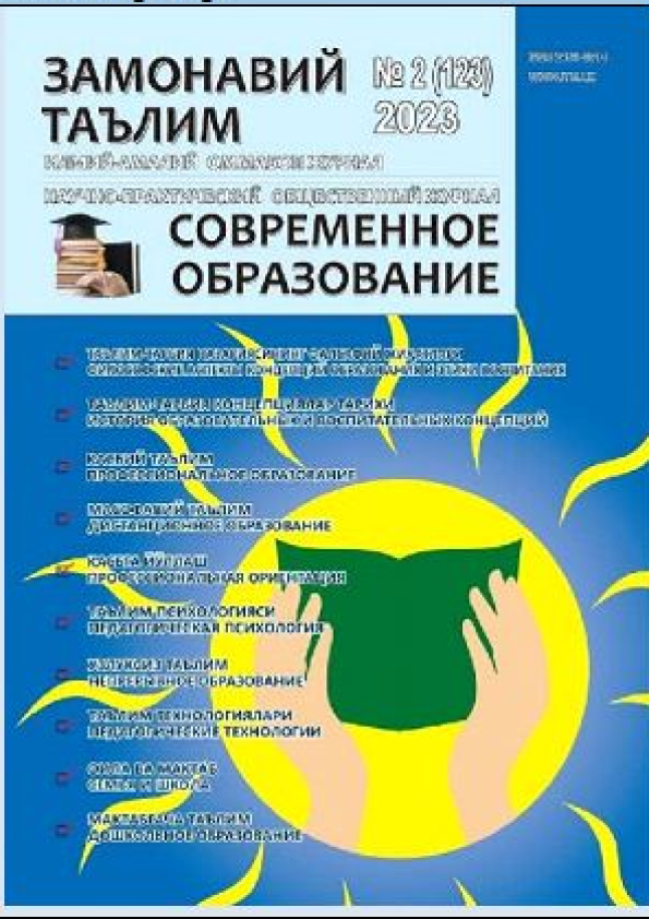 “Замонавий таълим – Современное образование” илмий-амалий, оммабоп журнали