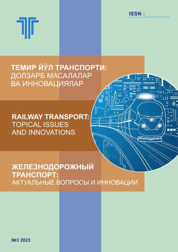 Temir yoʻl transporti: dolzarb masalalar va innovatsiyalar